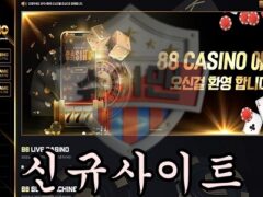 88CASINO 신규 사설사이트 카지노 인기에 비례해 먹튀도 많아지는 중