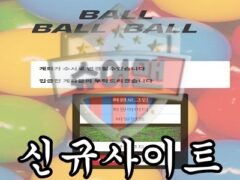 BALLBALLBALL 신규 사설사이트 먹튀를 위해 대충 만들어진 곳인지 조사 중