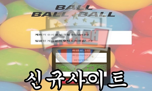 BALLBALLBALL 신규 사설사이트
