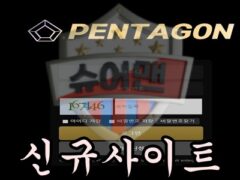 PENTAGON 신규 사설사이트 먹튀 검증을 위한 슈어맨 검증팀의 치열한 혈투