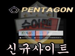 PENTAGON 신규 사설사이트 먹튀 검증을 위한 슈어맨2 검증팀의 치열한 혈투