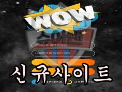 WOW 신규 사설사이트 놀라움을 감추지 못할 정도로 먹튀 피해자가 많은지 조사 중