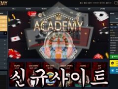 ACADEMY 신규 사설사이트 먹튀를 위해 직원들 교육하고 있는지 조사 중