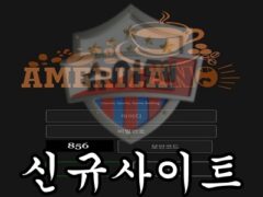 AMERICANO 신규 사설사이트 인생의 쓴맛을 보여주고 있는지 조사 중