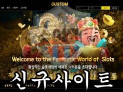 CUSTOM 신규 사설사이트 운영진 맘대로 커스텀 하며 규정을 변경하는지 조사 중