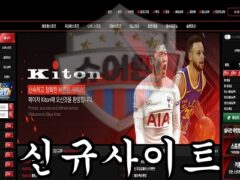 KITON 신규 사설사이트 하이 퀄리티의 말솜씨로 회원을 속이고 있는지 조사 중