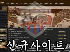 PARADISE 신규 사설사이트 먹튀로 극락을 맛보고있는지 조사 진행 중