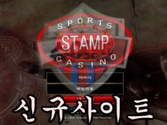 STAMP 신규 사설사이트 회원의 노력을 짓밟고 먹튀하는지 조사 진행 중