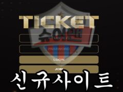 TICKET 신규 사설사이트 회원가입은 먹튀 입장권과 똑같은지 조사 중