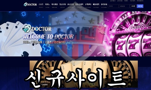 DOCTOR 신규 사설사이트