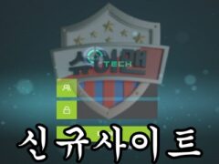 ETECH 신규 사설사이트 먹튀사이트의 테크를 올리고 있는지 조사 진행 중