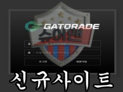 GATORADE 신규 사설사이트 자본금이 부족해 대충 만든 업체인지 조사 중