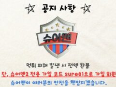 슈어맨2 토토사이트 환불 안내 공지