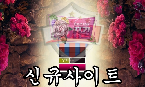꽃길 신규 사설사이트