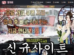 양귀비 신규 사설사이트 먹튀 때문에 피눈물을 흘리는 회원이 있는지 조사 중