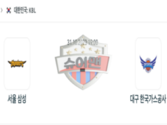 2023년 10월 31일 19:00 KBL 국내 프로농구 서울 삼성 vs 대구 한국가스공사 스포츠 분석