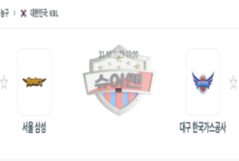 2023년 10월 31일 19:00 KBL 국내 프로농구 서울 삼성 vs 대구 한국가스공사 스포츠 분석