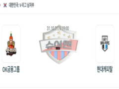 2023년 10월 31일 19:00 V-리그 남자 국내프로배구 OK금융그룹 vs 현대캐피탈 스포츠 분석