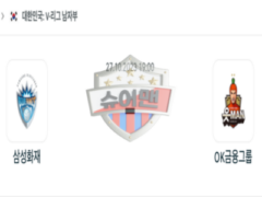 2023년 10월 27일 19:00 V-리그 남자 국내프로배구 삼성화재 vs OK금융그룹 스포츠 분석