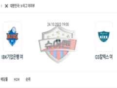 2023년 10월 24일 19:00 V-리그 여자프로배구 IBK기업은행 vs GS칼텍스 스포츠 분석