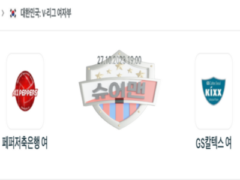 2023년 10월 27일 19:00 V-리그 여자 프로배구 페퍼저축은행 vs GS칼텍스 스포츠 분석