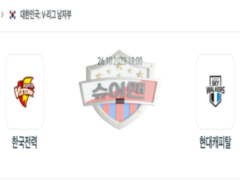 2023년 10월 26일 19:00 V-리그 남자프로배구 한국전력 vs 현대캐피탈 스포츠 분석