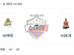 2023년 10월 24일 19:00 V-리그 남자프로배구 KB손해보험 vs OK저축은행 스포츠 분석