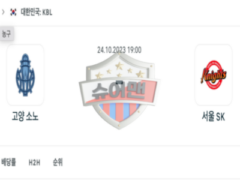 2023년 10월 24일 19:00 KBL 국내프로농구 고양소노 vs 서울SK 무료 스포츠 분석