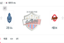 2023년 10월 24일 19:00 KBL 국내프로농구 고양소노 vs 서울SK 무료 스포츠 분석