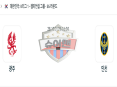 2023년 10월 28일 16:30 K리그 1부 광주FC vs 인천유나이티드 스포츠 분석