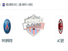 2023년 10월 26일 04:00 UEFA 챔피언스리그 파리 생제르맹 vs AC 밀란 스포츠 분석