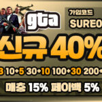 gta 토토사이트