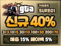 국내외 최고의 배당 GTA 토토사이트 입점! 보증금 1억원 예치