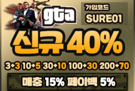 국내외 최고의 배당 GTA 토토사이트 입점! 보증금 1억원 예치