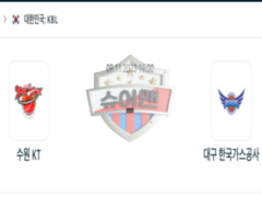 2023년 11월 09일 19:00 KBL 국내 프로농구 수원 KT vs 대구 한국가스공사 스포츠 분석