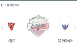 2023년 11월 09일 19:00 KBL 국내 프로농구 수원 KT vs 대구 한국가스공사 스포츠 분석