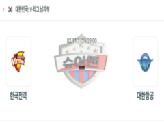 2023년 11월 02일 19:00 V-리그 남자 국내프로배구 한국전력 vs 대한항공 스포츠 분석