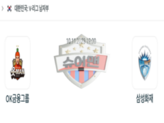 2023년 11월 10일 19:00 V-리그 남자 국내프로배구 OK금융그룹 vs 삼성화재 스포츠 분석