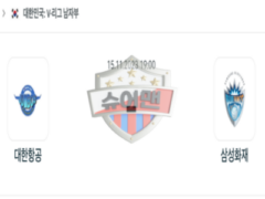 2023년 11월 15일 19:00 V-리그 남자 국내프로배구 대한항공 vs 삼성화재 스포츠 분석