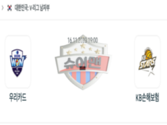 2023년 11월 16일 19:00 V-리그 남자 국내프로배구 우리카드 vs KB손해보험 스포츠 분석