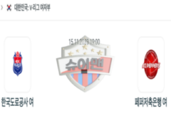 2023년 11월 15일 19:00 V-리그 여자 국내프로배구 한국도로공사 vs 페퍼저축은행 스포츠 분석