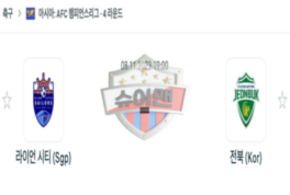 2023년 11월 08일 19:00 AFC 챔피언스리그 라이언 시티 세일러스 FC vs 전북현대모터스 스포츠 분석