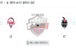 2023년 11월 13일 18:30 KBO 프로야구 한국시리즈 LG vs KT 스포츠 분석