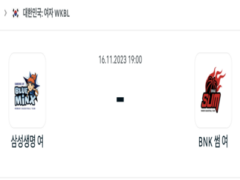 2023년 11월 16일 19:00 WKBL 국내 프로농구 삼성생명 vs BNK 썸 스포츠 분석