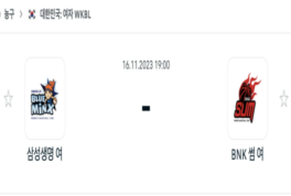 2023년 11월 16일 19:00 WKBL 국내 프로농구 삼성생명 vs BNK 썸 스포츠 분석