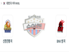 2023년 11월 10일 19:00 WKBL 국내 프로농구 신한은행 vs BNK 썸  스포츠 분석