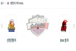2023년 11월 10일 19:00 WKBL 국내 프로농구 신한은행 vs BNK 썸  스포츠 분석