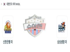 2023년 11월 13일 19:00 WKBL 국내 프로농구 신한은행 vs 삼성생명 스포츠 분석