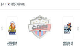 2023년 11월 13일 19:00 WKBL 국내 프로농구 신한은행 vs 삼성생명 스포츠 분석