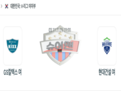 2023년 11월 03일 19:00 V-리그 여자 국내프로배구 GS칼텍스 vs 현대건설 스포츠 분석